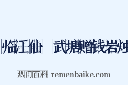 临江仙·武塘赠钱岩烛是什么意思的图片